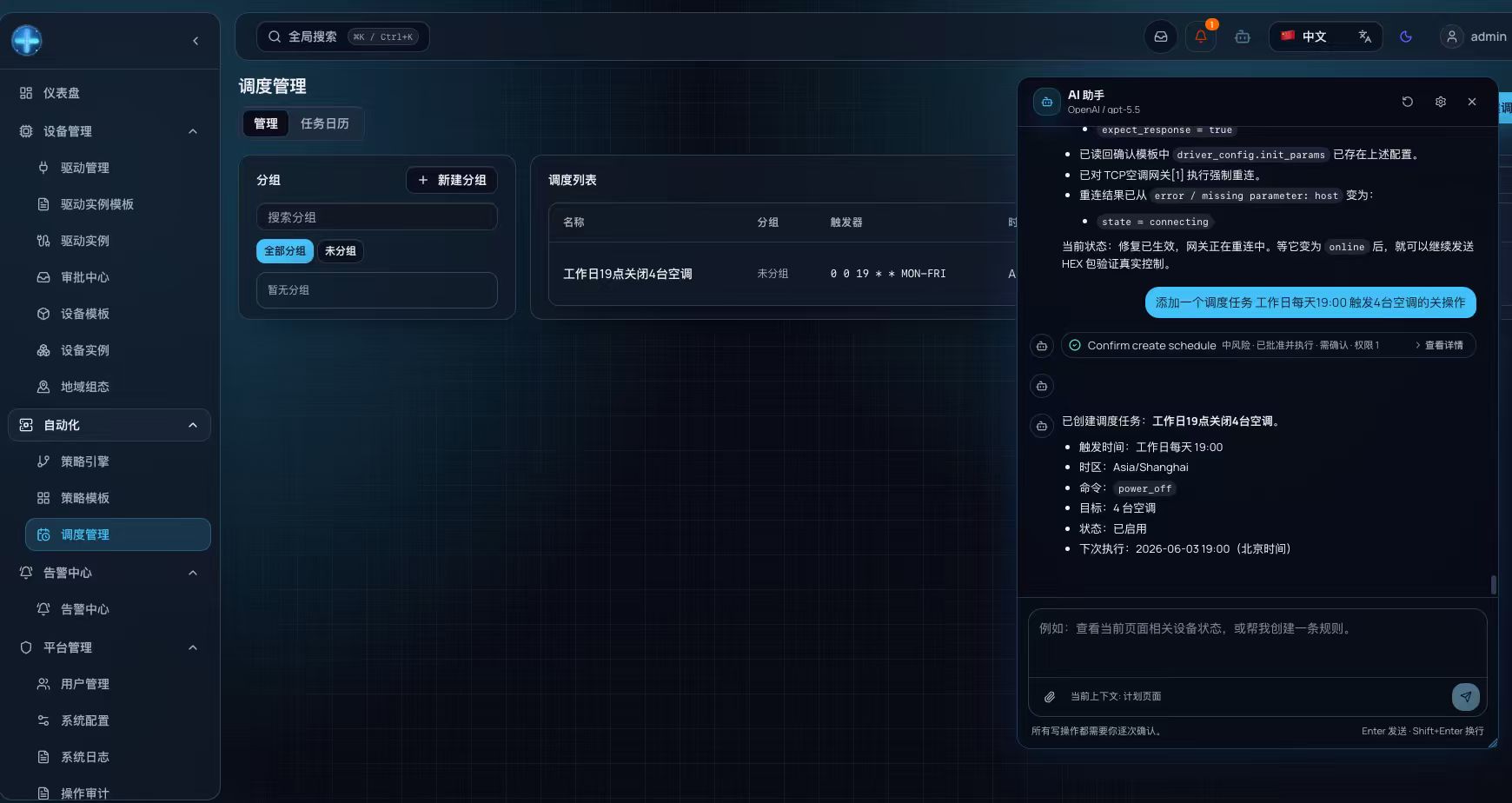 调度管理与 AI 助手产品界面